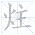 炷