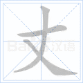 丈