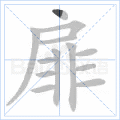 扉