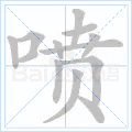 喷