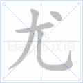 尤