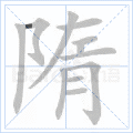 隋