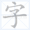 字