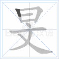 旻