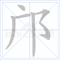 邝