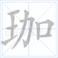 珈