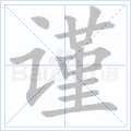 谨