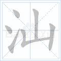 汕
