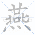 燕