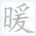 暖