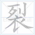 裂