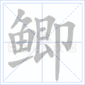 鲫