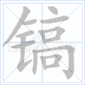 镐