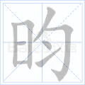 昀