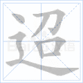 迢