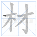 材