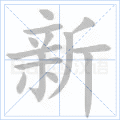 新