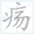 疡