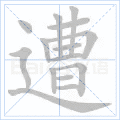 遭