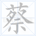 蔡