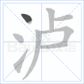 泸