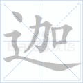 迦