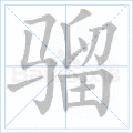 骝