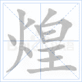 煌
