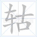轱