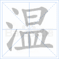 温