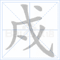 戍