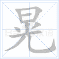 晃