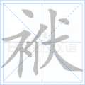 袱