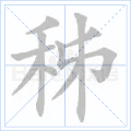 秭