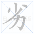 劣