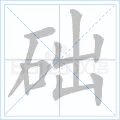 础