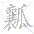 瓤