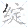 绽