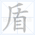 盾