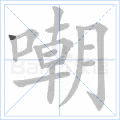 嘲