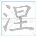 涅