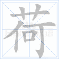 荷