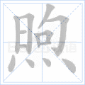 煦