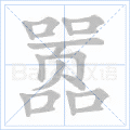嚣