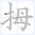 拇