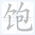 饱