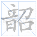 韶
