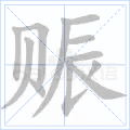 赈