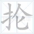 抡