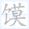 馍